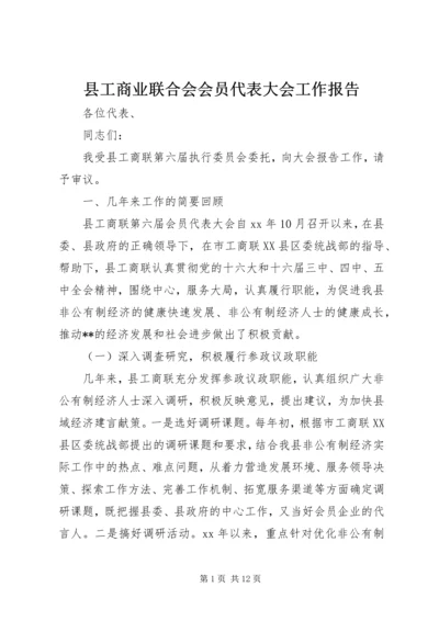 县工商业联合会会员代表大会工作报告 (6).docx