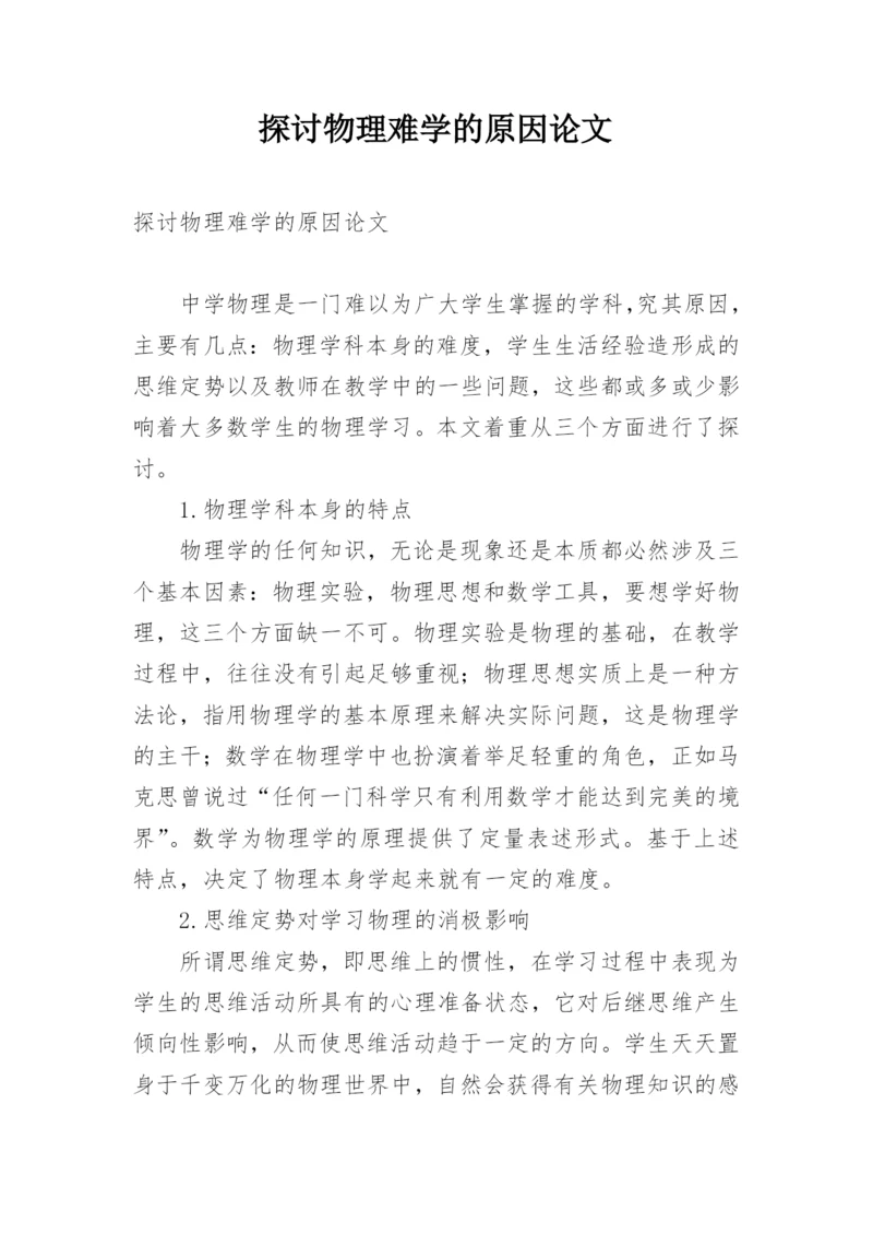 探讨物理难学的原因论文.docx