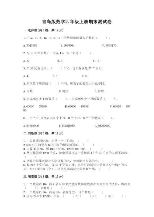 青岛版数学四年级上册期末测试卷（培优a卷）.docx