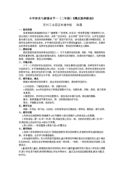 小学体育与健康水平一（二年级）《跳皮筋和游戏》