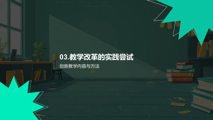 教学改革实践分享PPT模板