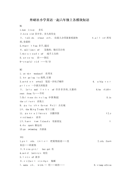 外研社小学英语一起六年级上各模块短语