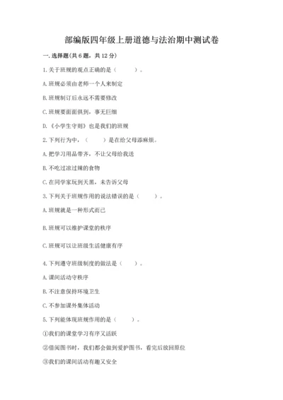 部编版四年级上册道德与法治期中测试卷及参考答案【黄金题型】.docx