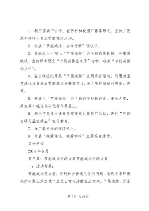 节能减排活动方案_1.docx