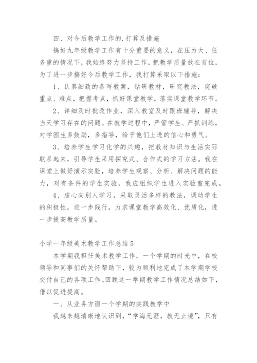 小学一年级美术教学工作总结.docx