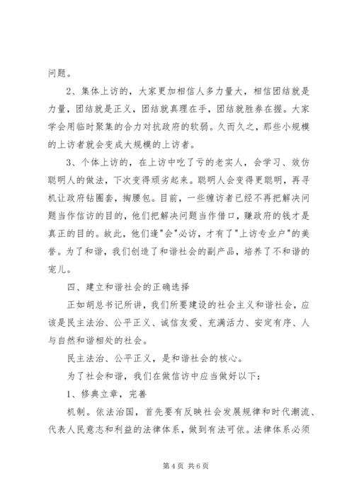 做好信访工作与构建和谐社会的思考.docx