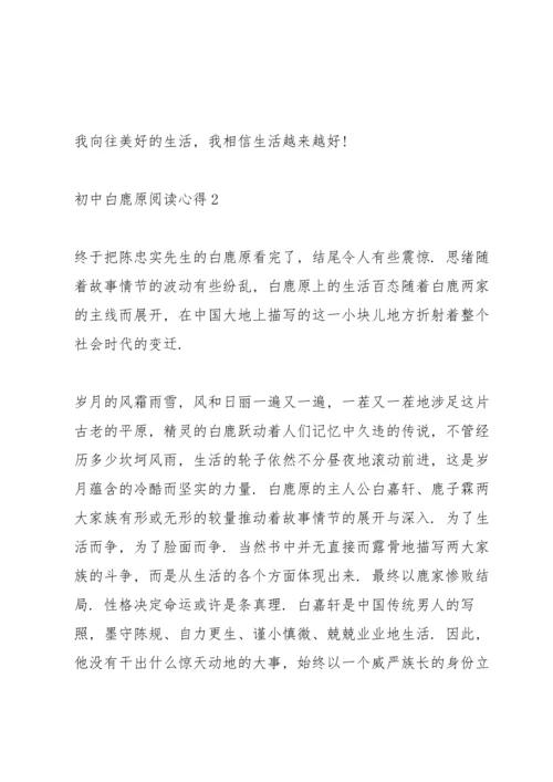 初中白鹿原阅读心得五篇.docx