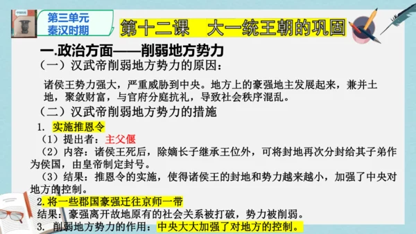 2024版《中国历史》七上第三单元 秦汉时期：统一多民族封建国家的建立和巩固   单元总复习课件【4