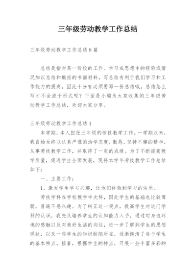 三年级劳动教学工作总结.docx