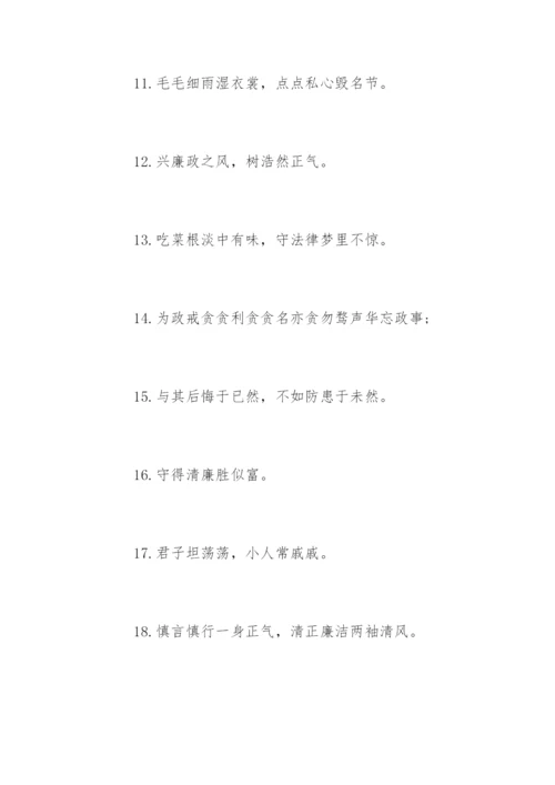 廉洁格言警句.docx