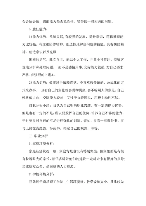 大学生职业生涯规划书范文模板