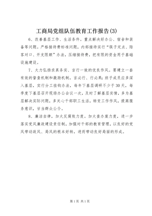 工商局党组队伍教育工作报告(3).docx