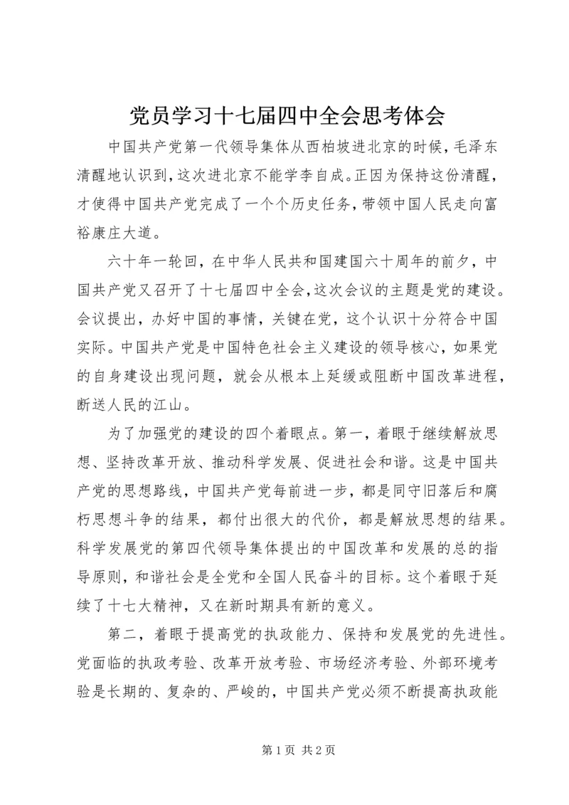 党员学习十七届四中全会思考体会.docx