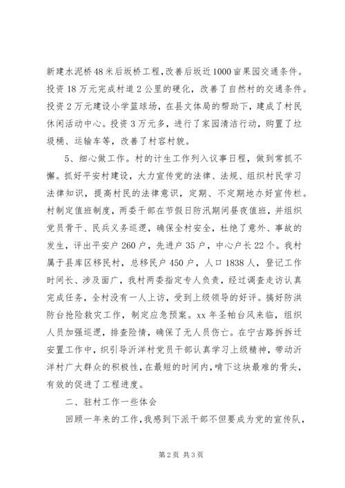 乡镇驻村干部考核年度工作总结.docx