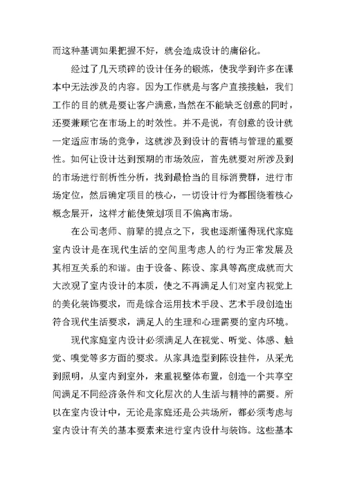 XX室内设计实习报告5000字