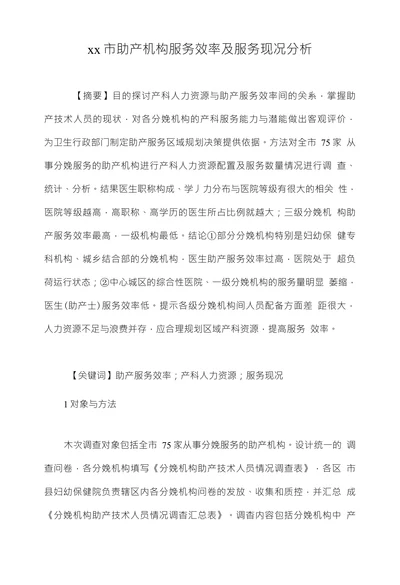 xx市助产机构服务效率及服务现况分析