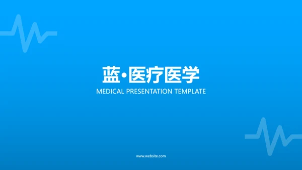 蓝色简洁医学报告医院宣传医疗PPT模板