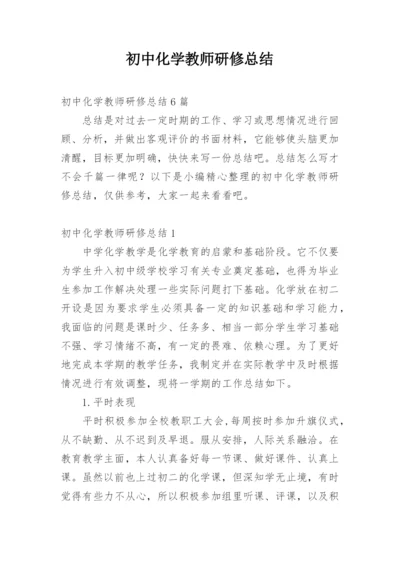 初中化学教师研修总结_1.docx