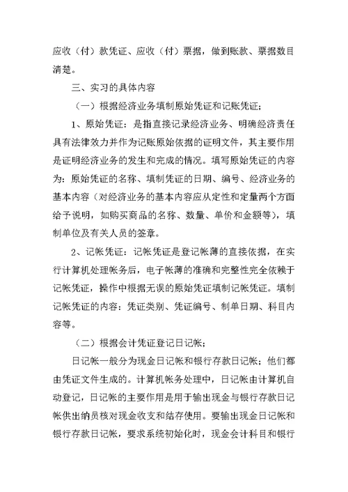 会计阶段性实习报告