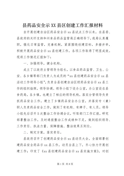 县药品安全示XX县区创建工作汇报材料.docx
