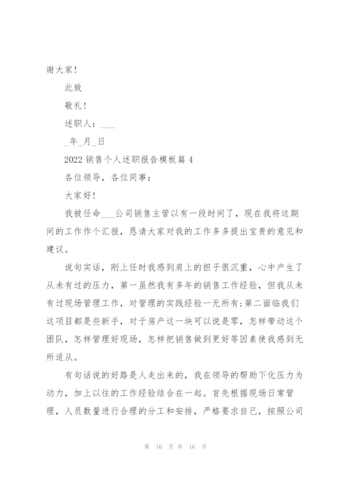 销售个人述职报告模板大全.docx