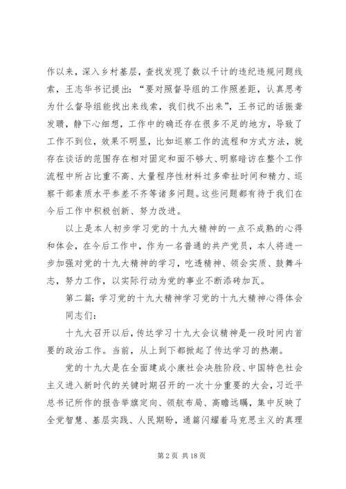 学习党的十九大精神观后感.docx