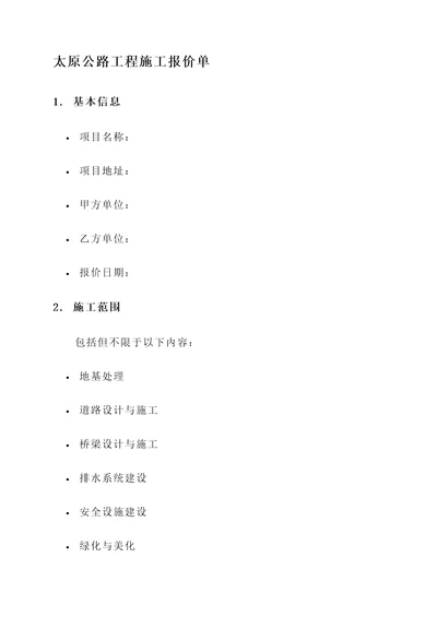 太原公路工程施工报价单