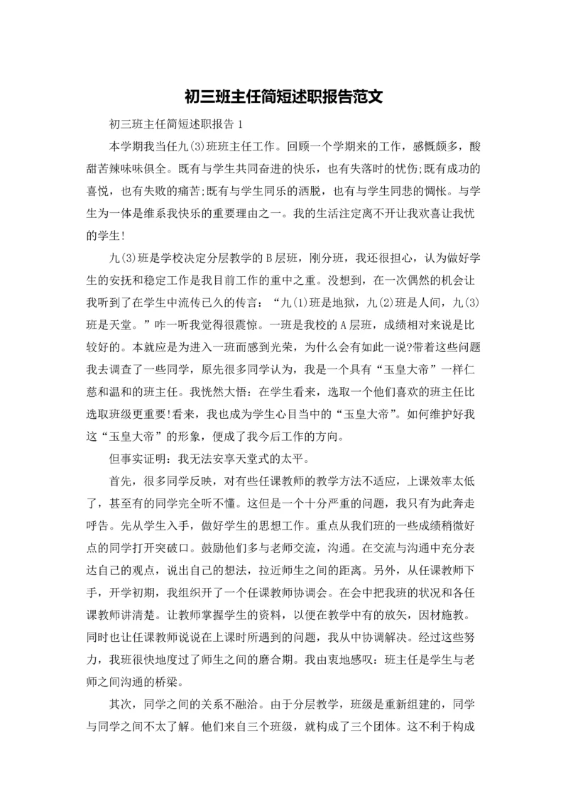 初三班主任简短述职报告范文.docx