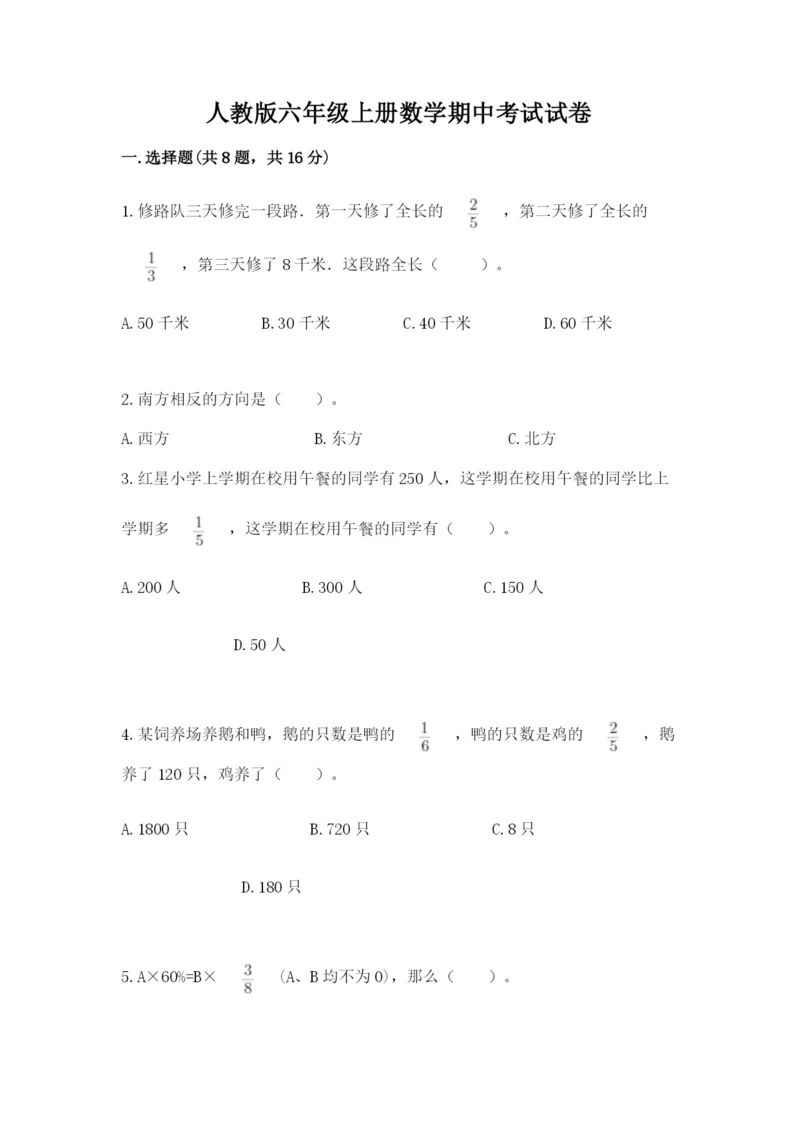 人教版六年级上册数学期中考试试卷附参考答案（黄金题型）.docx