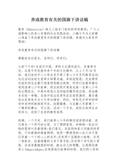 养成教育有关的国旗下讲话稿.docx