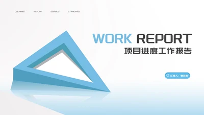 简约风蓝色几何图形项目进度工作报告PPT模板