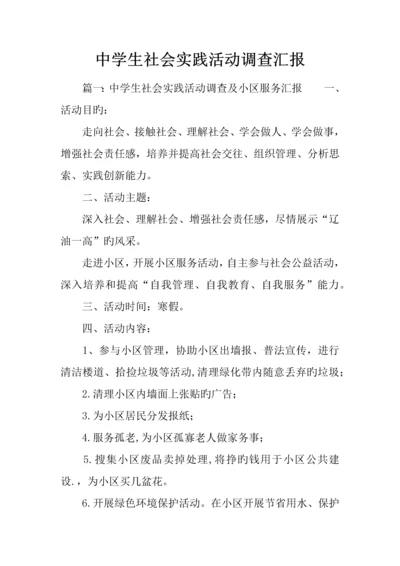 中学生社会实践活动调查报告.docx