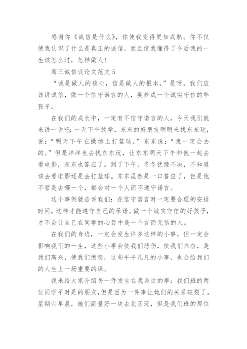高三诚信议论文范文2021.docx