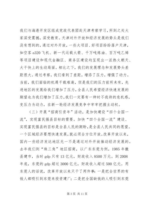 县招商引资动员会县长发言稿.docx