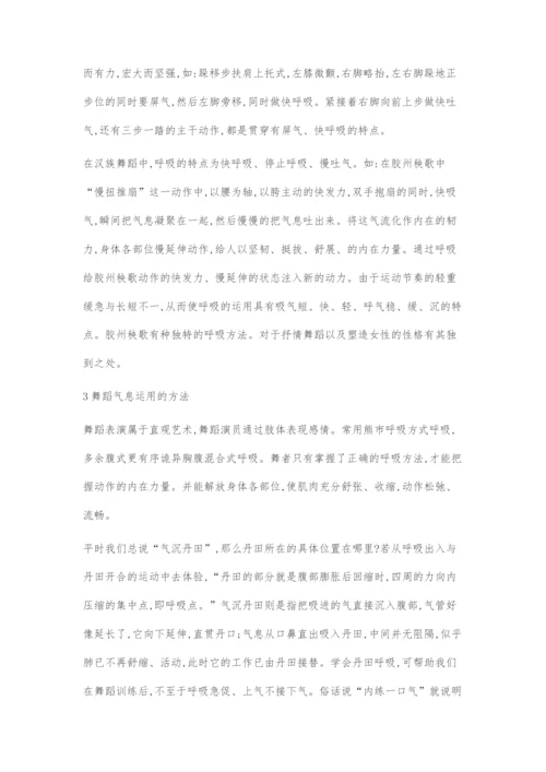 中国民族舞蹈表演中的气息运用.docx