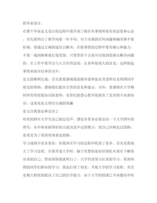 精编之论文自我鉴定和总结.docx