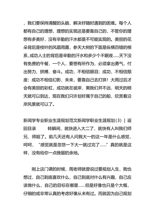 新闻学职业生涯规划4篇