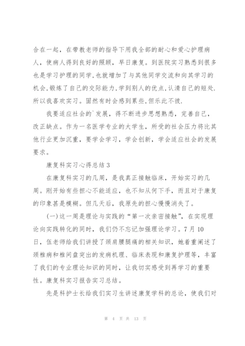 康复科实习心得总结5篇.docx