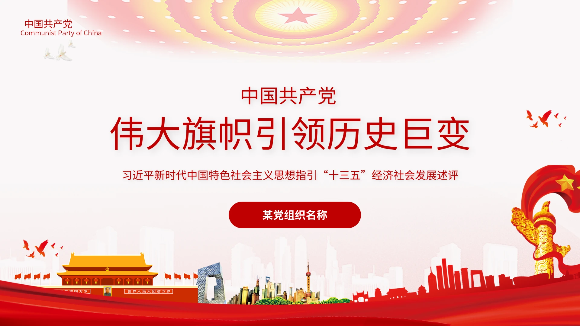 红色党政伟大旗帜引领历史巨变十三五经济党课ppt