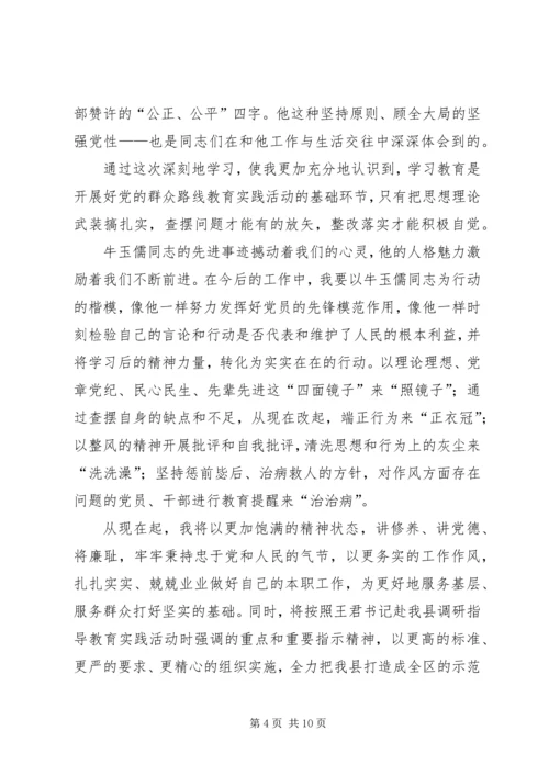 学习牛玉儒精神心得体会.docx