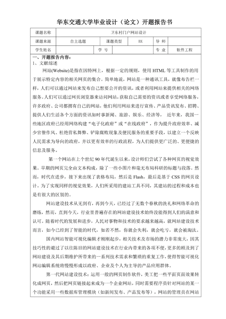 毕业设计论文开题报告书