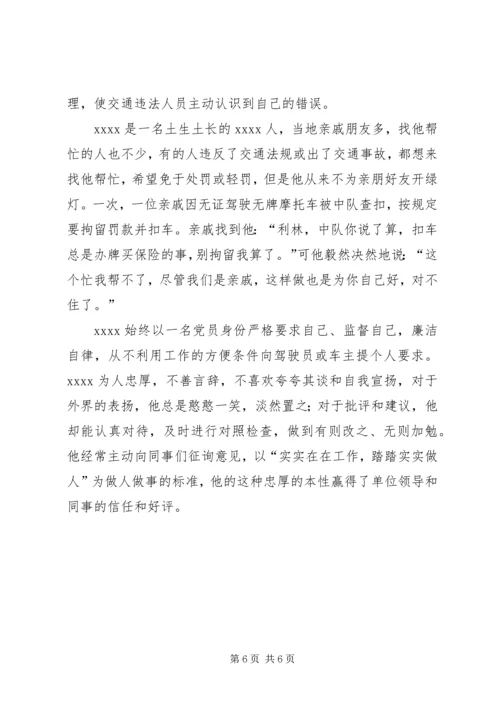 公安局交警大队中队长事迹材料.docx