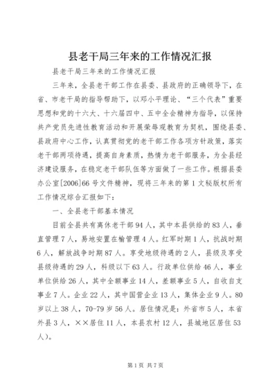 县老干局三年来的工作情况汇报 (2).docx