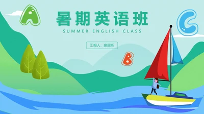 绿色卡通暑期英语班PPT模板