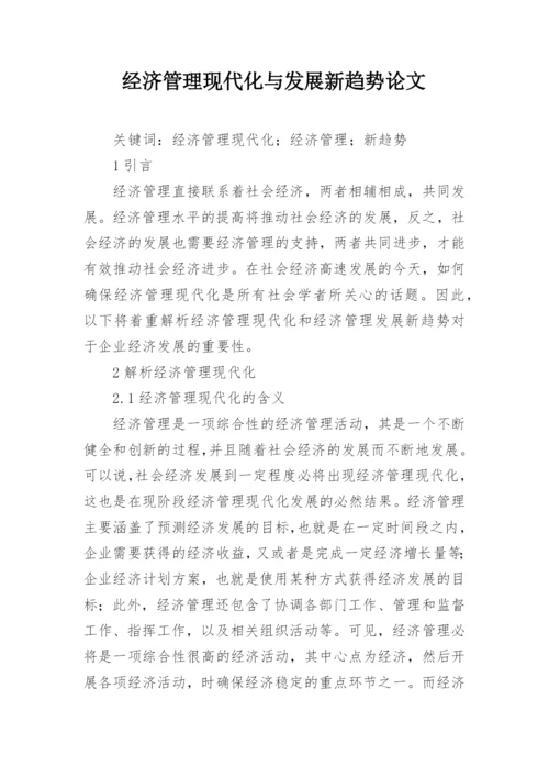 经济管理现代化与发展新趋势论文.docx