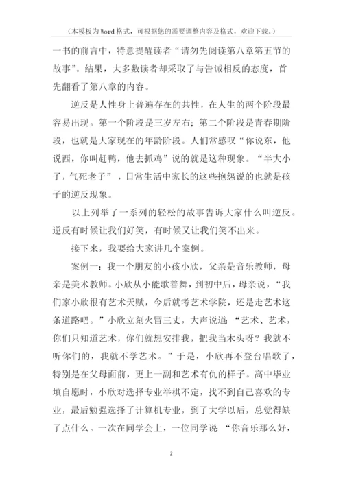 面对逆反的心理健康教育讲稿.docx