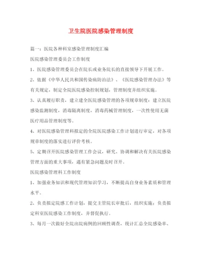 精编之卫生院医院感染管理制度.docx