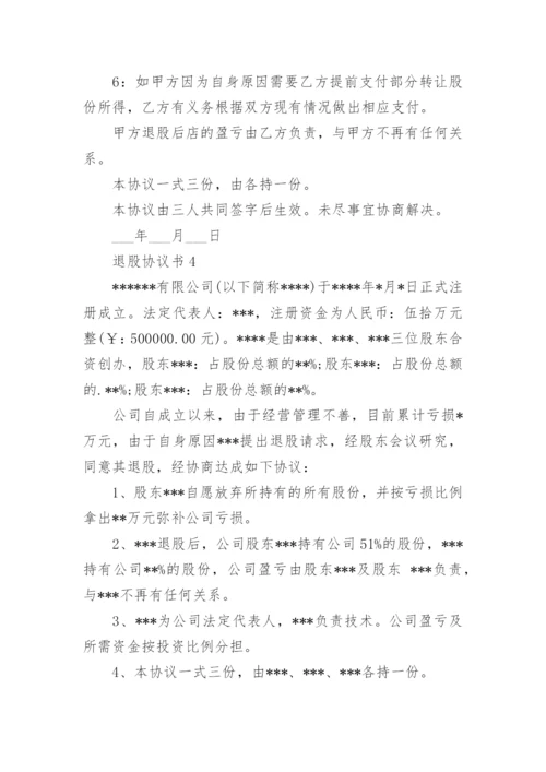 退股协议书.docx