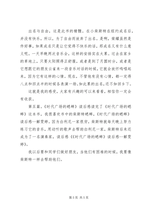 时代广场的蟋蟀读后感 (2).docx