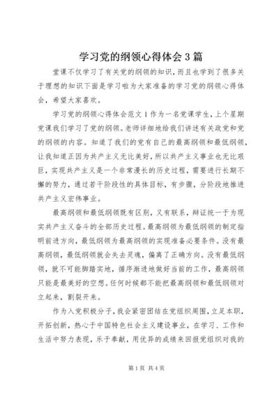 学习党的纲领心得体会3篇.docx